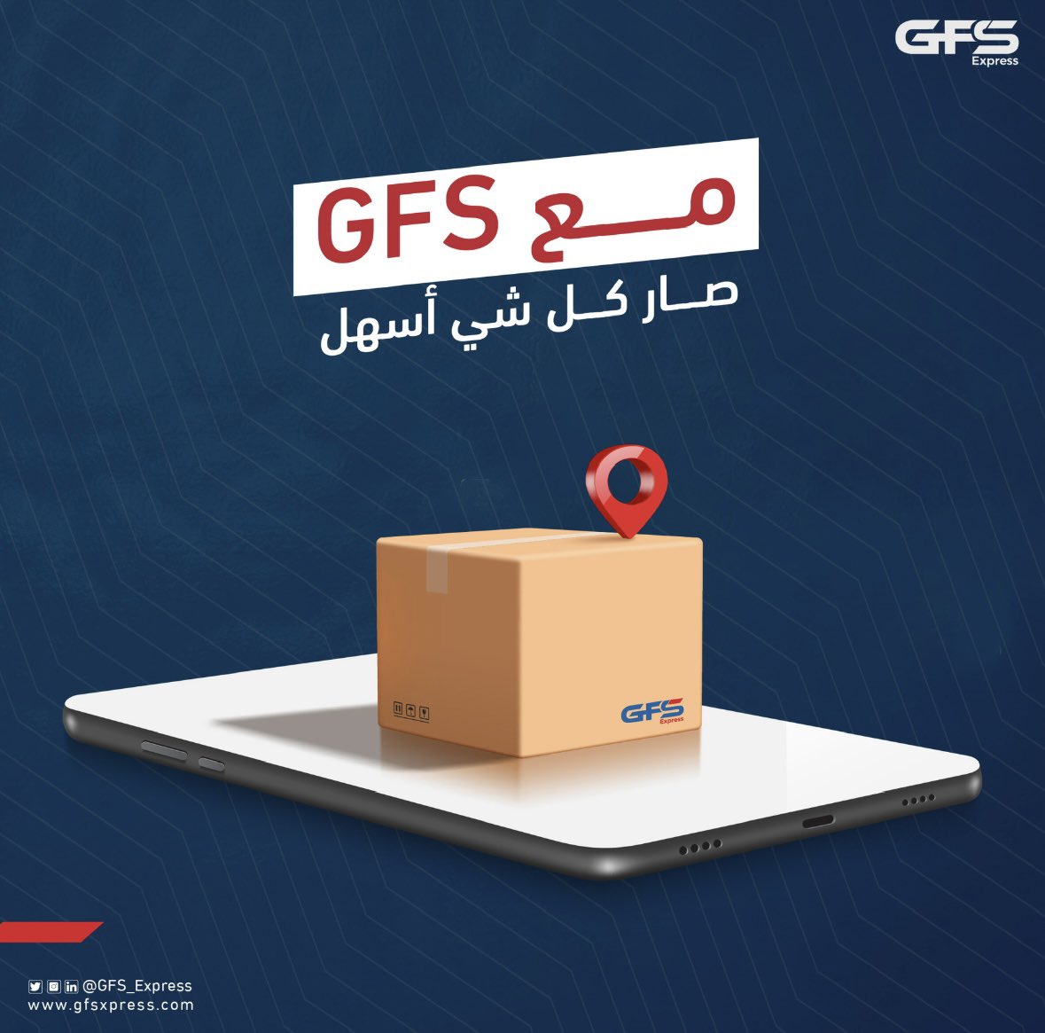 مع GFS كل شي صار أسهل وأسرع 🚚
نخدمك بخطوات واضحة وخدمة موثوقة وين ما كنت.
#GFS_Express