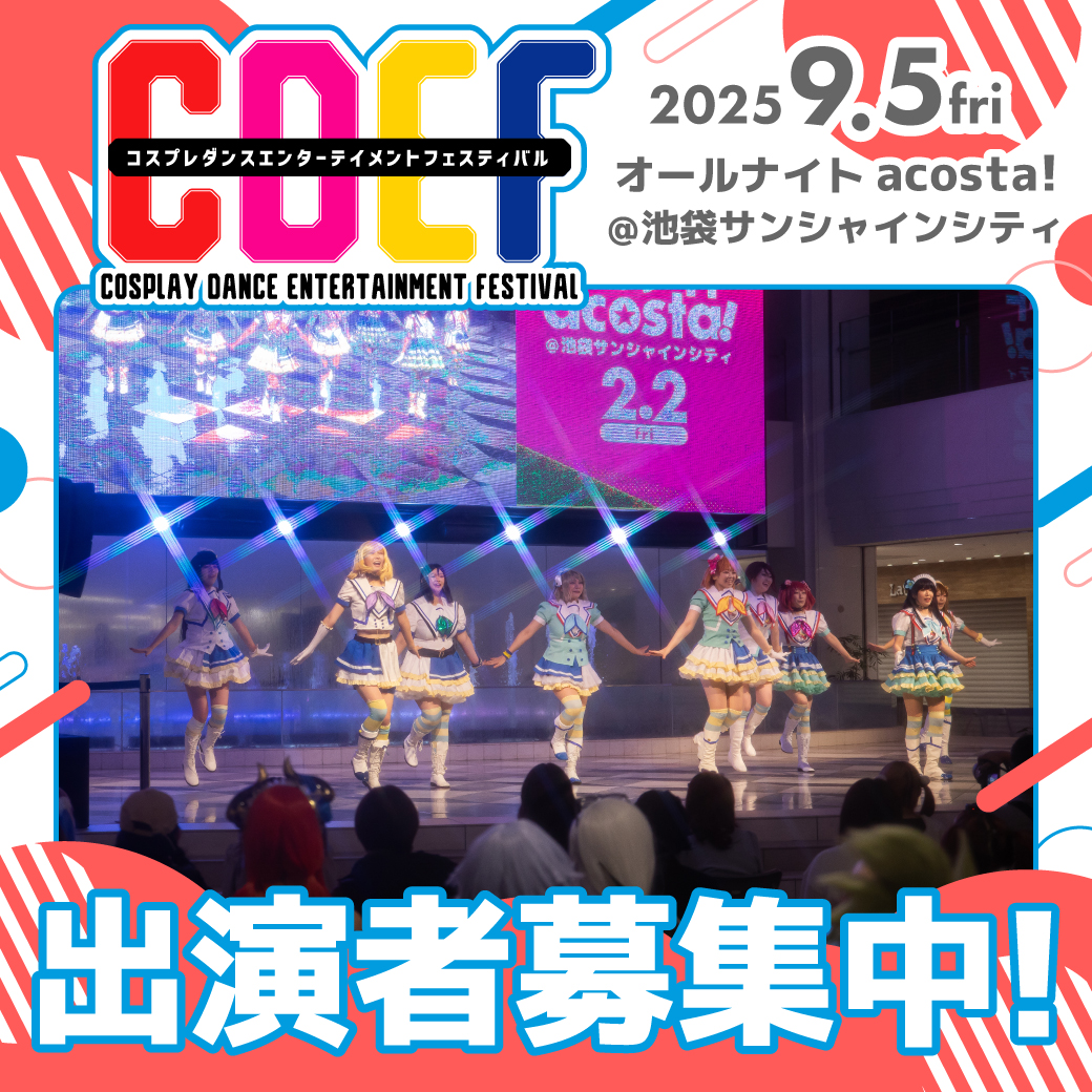 CDEF_COSPLAY's tweet image. ⚠️⚠️本日締切⚠️⚠️
\9/5(金)🦉#アコスタ池袋/
Ultra acosta!CDEFを見て踊りたくなった皆さま、
まだ間に合います!
💃出演チーム募集中🕺
cdef.jp/schedule/20250…
締切は『本日23:59』📱
⚠️先着ではなく選考の後抽選で出演チームを決定します!
全ての情報を揃えてご応募ください📩
#CDEFステージ
