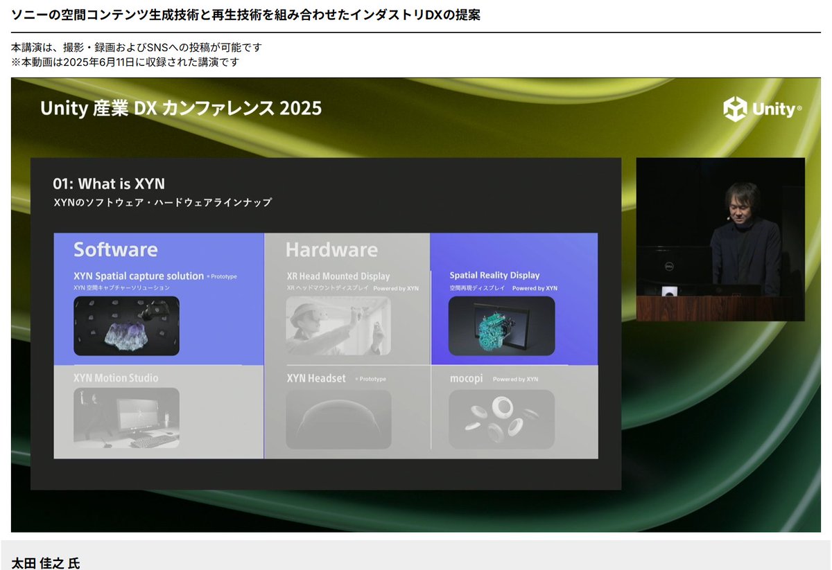 jun_mh4g's tweet image. #Unity産業DX 
ソニーの独自技術　XYNの枠組みで整備
空間キャプチャ
モーションキャプチャ
ソフトウェアとハードウェア

制作って制約あるよね