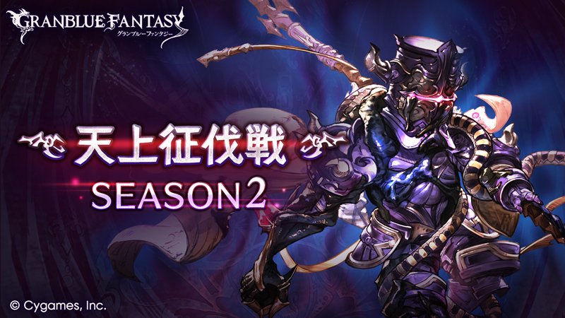 【グランブルーファンタジー】フリークエスト「天上征伐戦」に新たなボス「幽世に堕ちた紫の騎士」が登場！クリアすることで貴重なアイテムと交換できる「蒼穹のトロフィー」や「天上のトロフィー」を入手することができます！ #グラブル