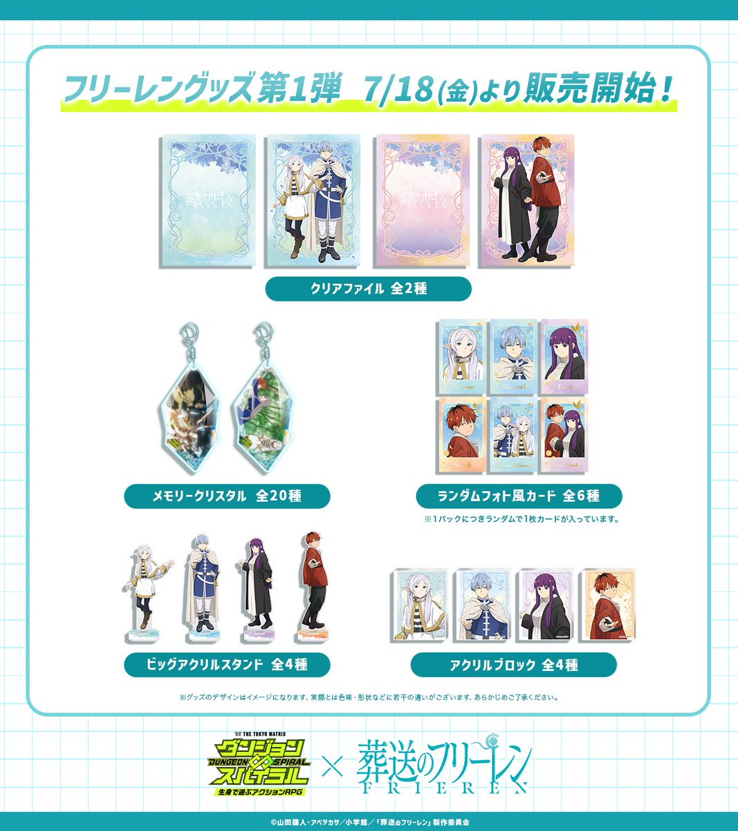 ダンスパ × #葬送のフリーレン 第1弾グッズラインナップ公開