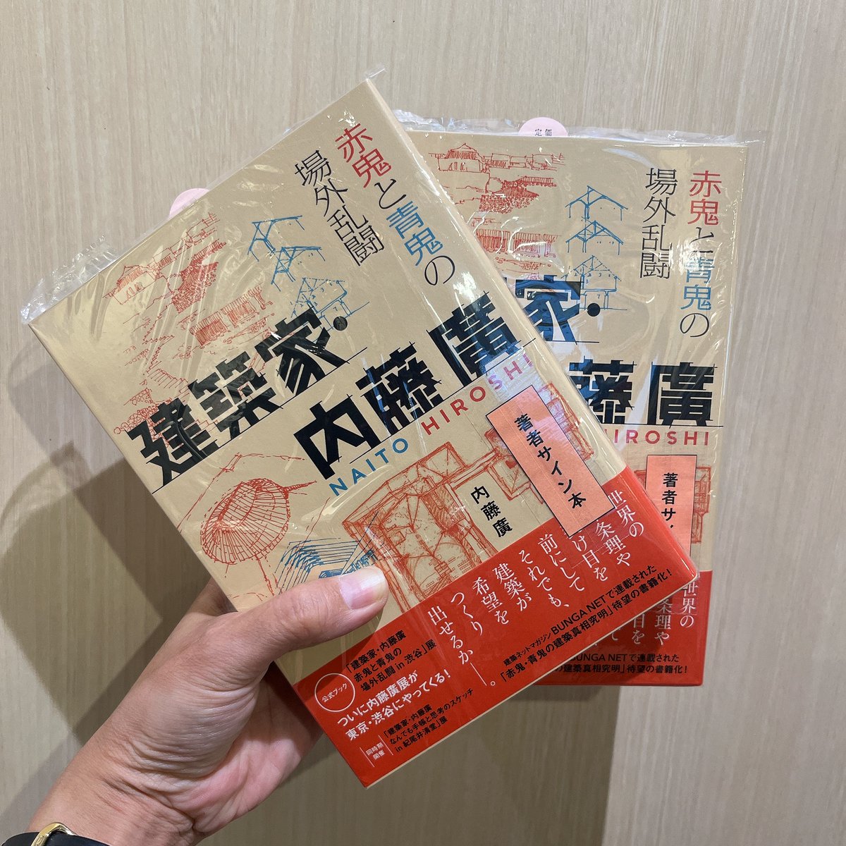 内藤廣　書籍3冊セット 内藤廣展の公式ブック!!】「赤鬼・青鬼の建築真相究明」待望の
