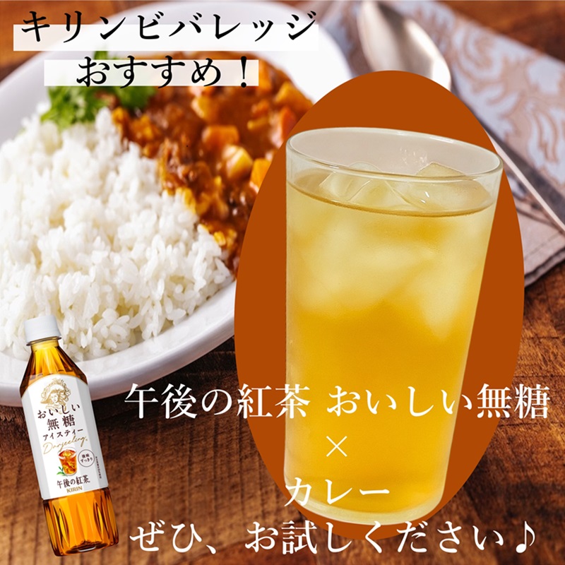 ＼フードペアリングのご紹介／
キリンビバレッジ　首都圏統括本部で力を入れている午後の紅茶 おいしい無糖とカレーのフードペアリングをご紹介♪

色々なお食事にも合いますが、カレーとも相性抜群です！夏はカレーが食べたくなりますよね♪おいしい無糖×カレーお試しください♡

#午後の紅茶 #カレー