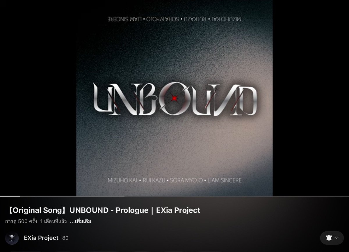 Unbound 500 วิวแล้วว วันนี้คุณฟังUnboundรึยังคะ🫶🏻✨️

youtu.be/_RULlomuUQ0?si…
