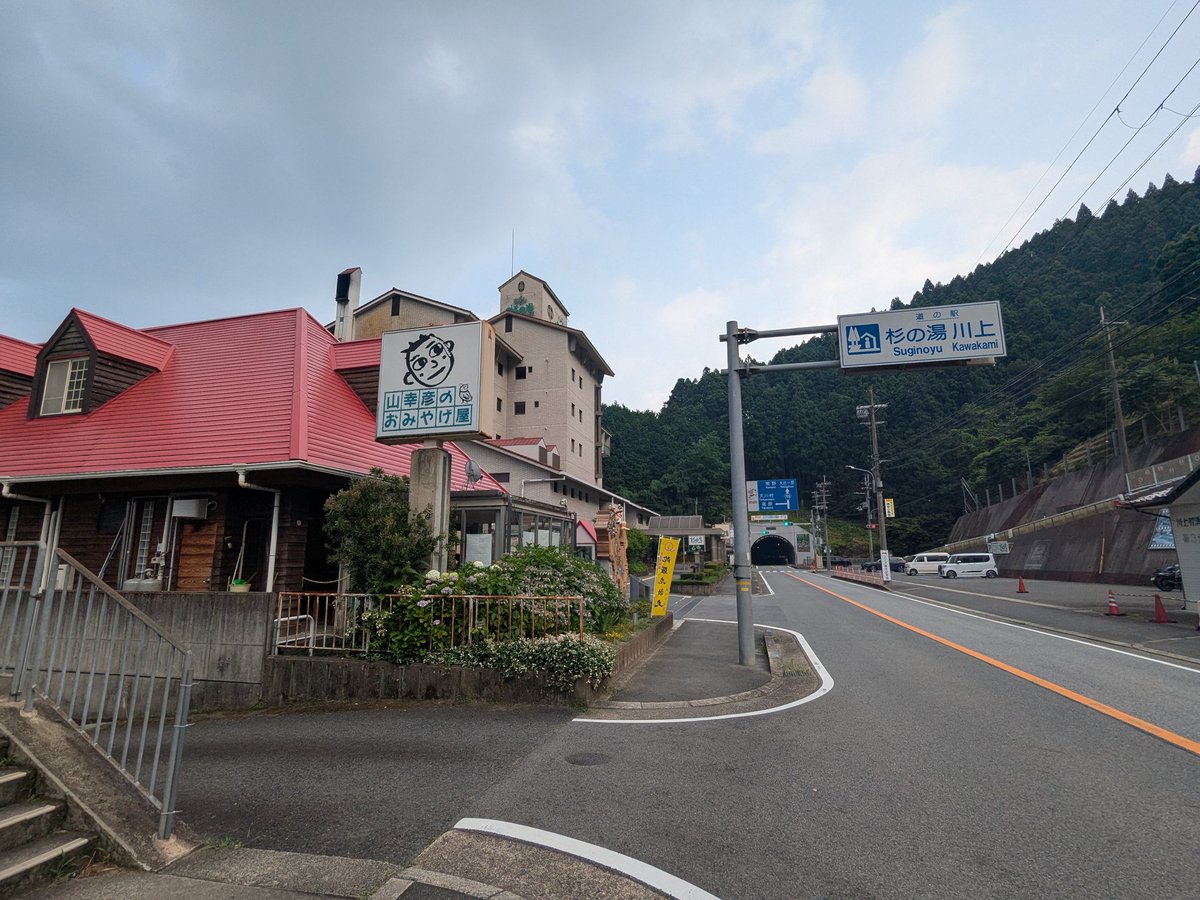 道の駅　杉の湯川上
