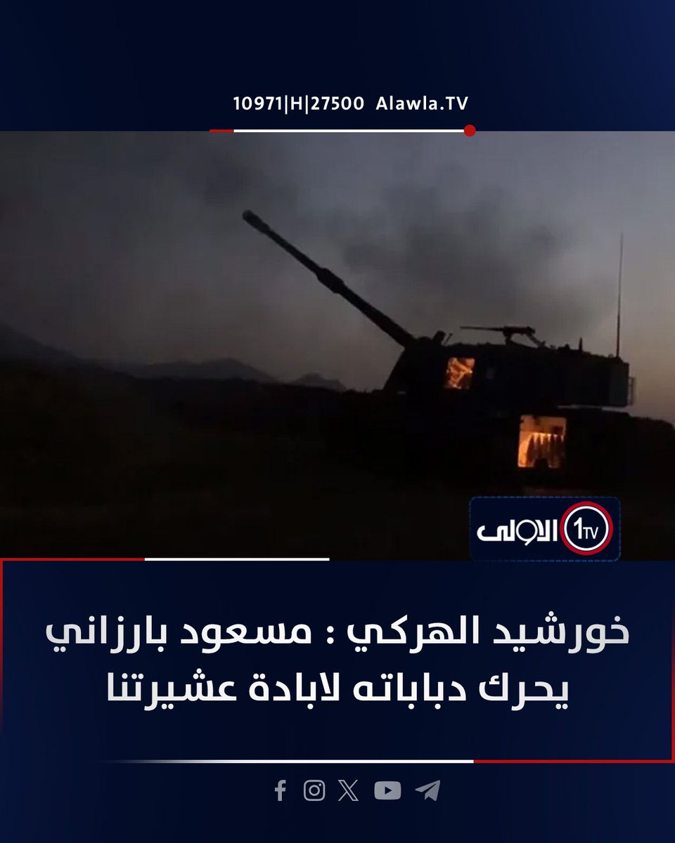 🔴 إغلاق طريق جوير - أربيل.
تمكّنت عشيرة الهركي من إغلاق الطريق الرئيسي الرابط بين جوير وأربيل، ما تسبب بحالة من الهلع، تخلّلها انسحاب مفاجئ لقوات البيشمركة من مواقعها المنتشرة على طول الطريق.

#اربيل_غير_آمنة 
#الاقليم_المنفلت