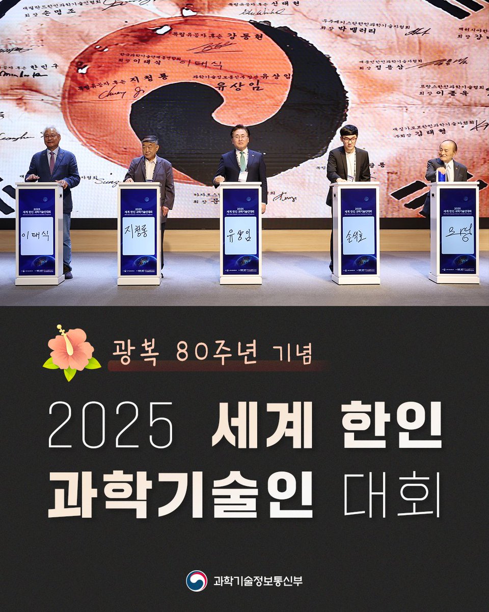 withmsit's tweet image. 2025 세계 한인 과학기술인 대회가 개회식을 갖고 대회 일정을 시작했습니다. 이번 대회는 광복 80주년을 맞아 한인 과학기술인들의 헌신과 노고를 되새기고 국가 과학기술 주권 확보와 미래 도약의 발판을 마련하는 계기가 될 것으로 기대됩니다. #2025세계한인과학기술인대회 #한인과학기술인대회
