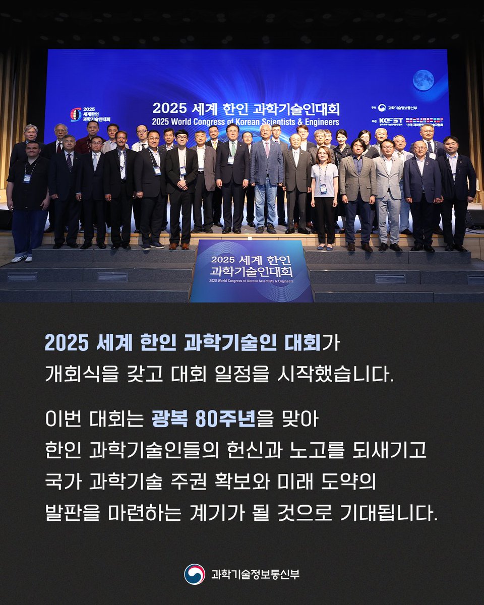 withmsit's tweet image. 2025 세계 한인 과학기술인 대회가 개회식을 갖고 대회 일정을 시작했습니다. 이번 대회는 광복 80주년을 맞아 한인 과학기술인들의 헌신과 노고를 되새기고 국가 과학기술 주권 확보와 미래 도약의 발판을 마련하는 계기가 될 것으로 기대됩니다. #2025세계한인과학기술인대회 #한인과학기술인대회