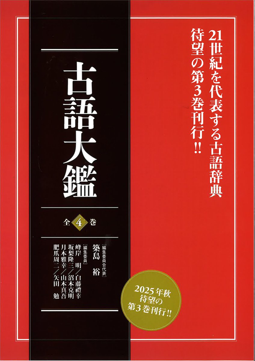 古語大観』第3巻 #東京大学出版会 ISBN：9784130800075 21世紀を代表