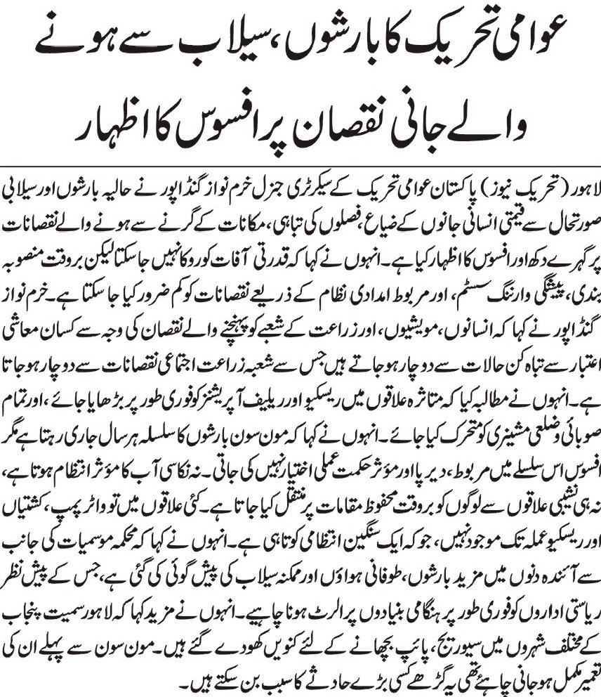 PATofficialSM's tweet image. قدرتی آفات کو روکا نہیں جا سکتا لیکن بر وقت منصوبہ بندی، پیشگی وارننگ سسٹم، اور مربوط امدادی نظام کے ذریعے نقصانات کو کم ضرور کیا جا سکتا ہے: خرم نواز گنڈاپور
پاکستان عوامی تحریک کا بارشوں، سیلاب سے ہونے والے جانی نقصان پر افسوس کا اظہار
#floods #rain #Pakistan