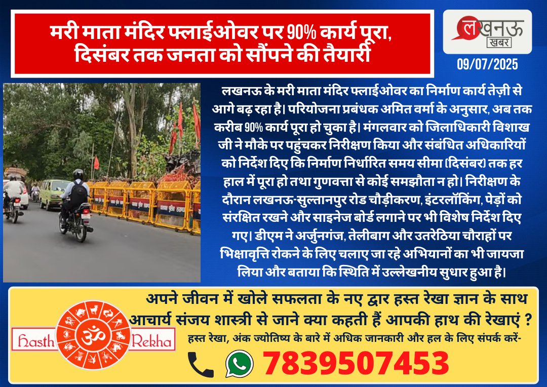 KhabarLucknow's tweet image. मरी माता मंदिर फ्लाईओवर पर 90% कार्य पूरा, दिसंबर तक जनता को सौंपने की तैयारी

#Lucknow #UttarPradesh #LucknowDevelopment #FlyoverUpdate #SmartCityLucknow #InfrastructureGrowth #YogiGovernment