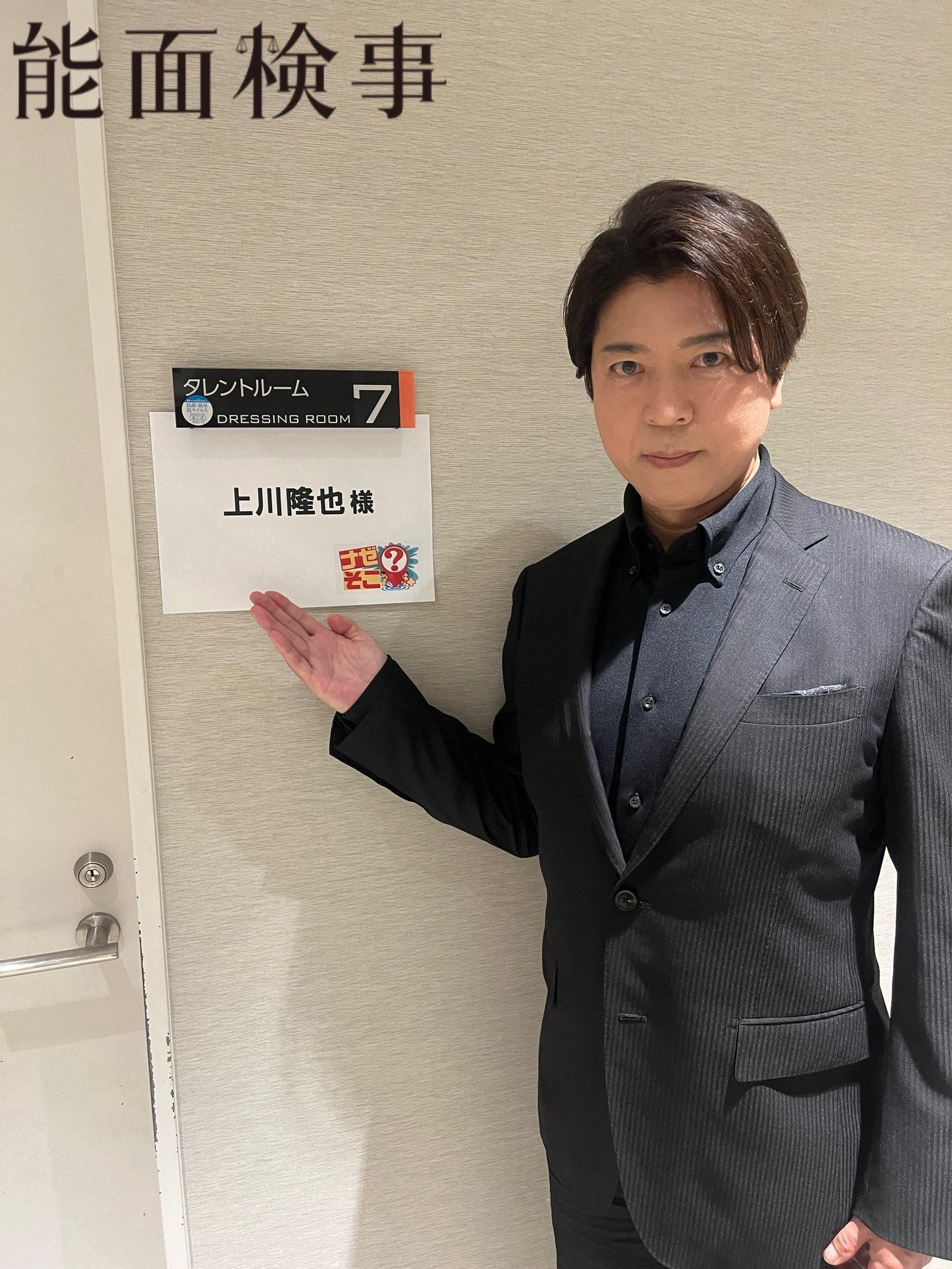 上川隆也 STAFF【公式】 (@Kamikawa_STAFF) / X