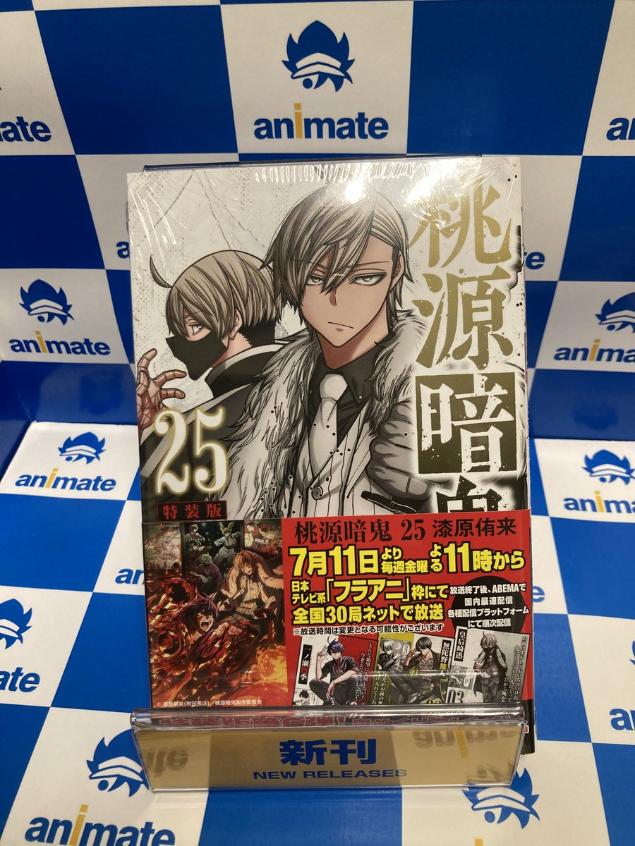 書籍新刊情報】 #漆原侑来 先生「#桃源暗鬼 25巻 特装版」好評発売中