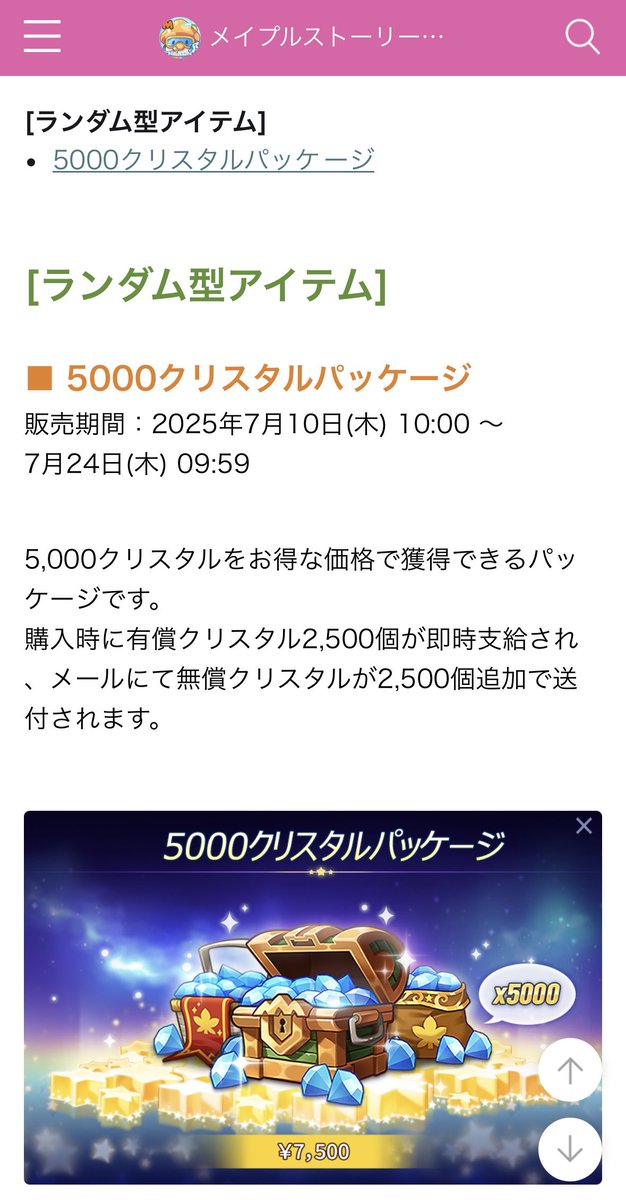 これってランダム型アイテムだったの？
7500円払ってクリスタル貰えるかどうかはランダムです、みたいな？🤣🤣
