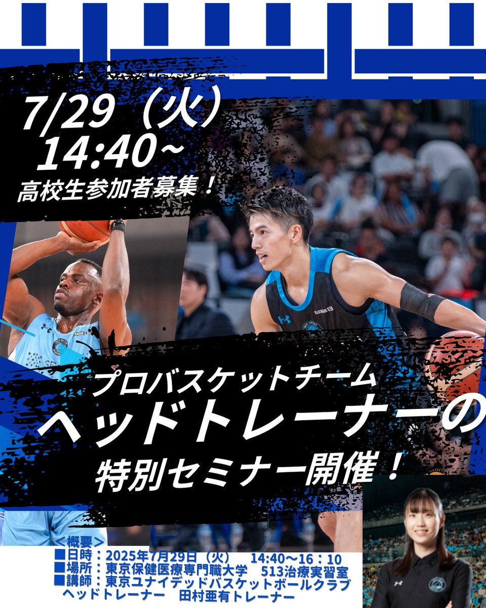 🏀高校生参加者募集！🏀
プロバスケットチーム　#東京ユナイテッド　ヘッドトレーナー　#田村亜有　さんによる「ヘッドトレーナーの特別セミナー」を開催！

🏀7月29日（火）　14:40～16：10🏀
お申し込みは👇から！
tpu.ac.jp/news/12766/
#TUBC   #バスケ　  #トレーナー #理学療法士