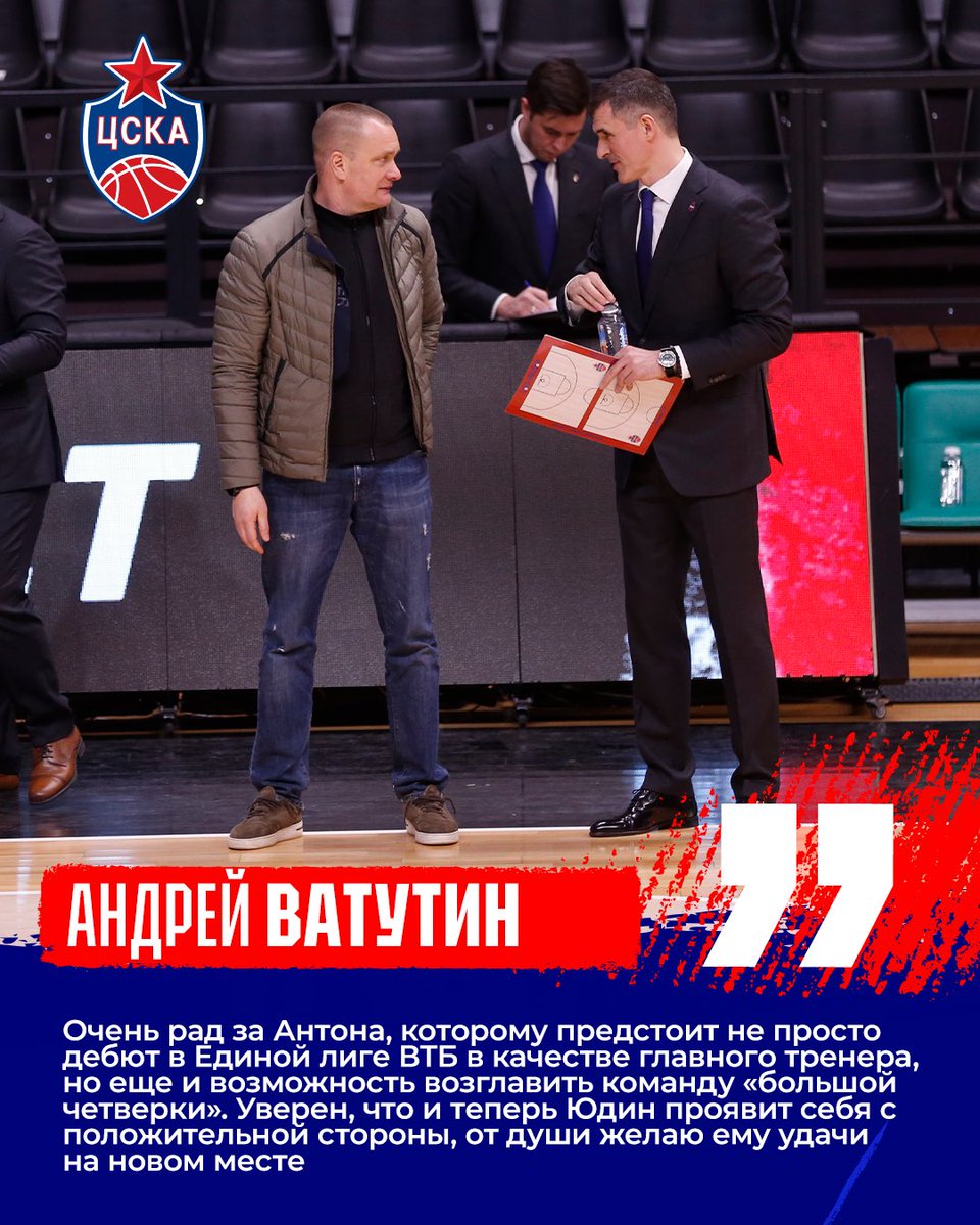 💬 Андрей Ватутин, президент ПБК ЦСКА прокомментировал переход Антона Юдина из ЦСКА-2 на позицию главного тренера «Локомотива-Кубани»: