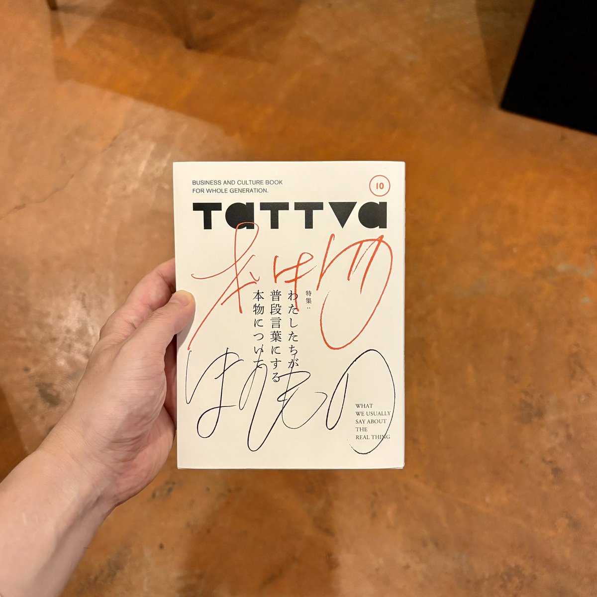 『tattva』 最新号のテーマは、「わたしたちが普段言葉にする本物について」。現代における真正さ、本物、オーセンティシティとは。