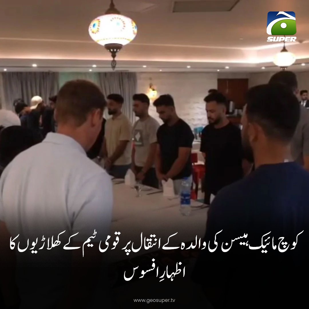 geosupertv's tweet photo. کوچ مائیک ہیسن کی والدہ کے انتقال پر قومی ٹیم کے کھلاڑیوں کا اظہار افسوس
تفصیلات جانیے: https://t.co/sskOKqOI6F

#MikeHesson #BANvPAK https://t.co/bxdIMGPGkk
