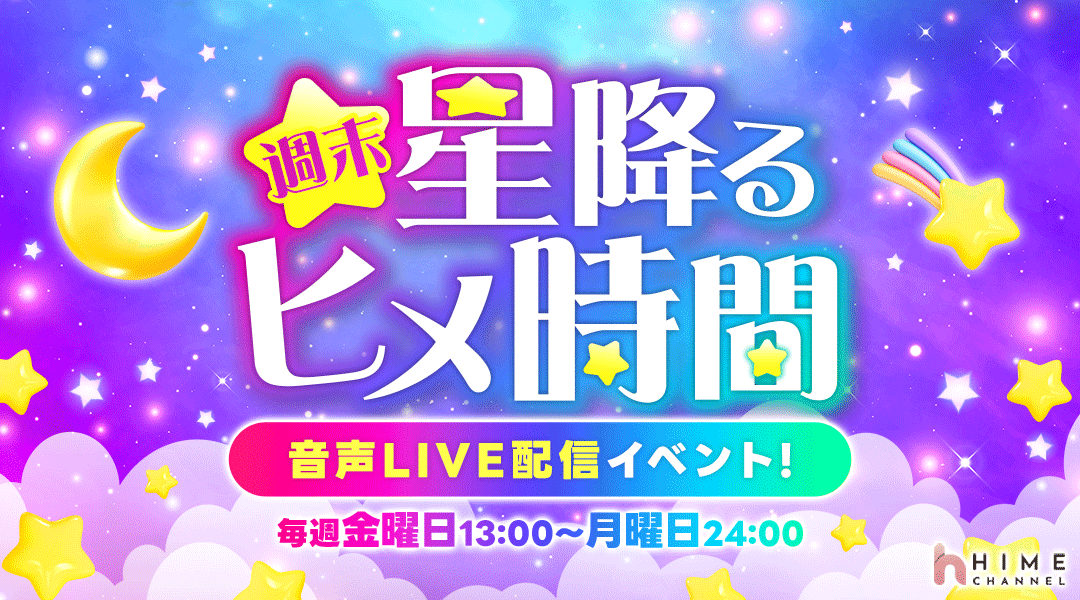 【星降るヒメ時間】今週も開催決定🌟🎙️

次回のトークテーマは──「みんなの推し」✨
あなたが“推されたい”のは、どんなヒメ？
それとも…自分が“推される側”に名乗り出る？

🕐配信対象期間：金曜13:00〜月曜24:00

▼HIME CHANNEL▼
hime-channel.com