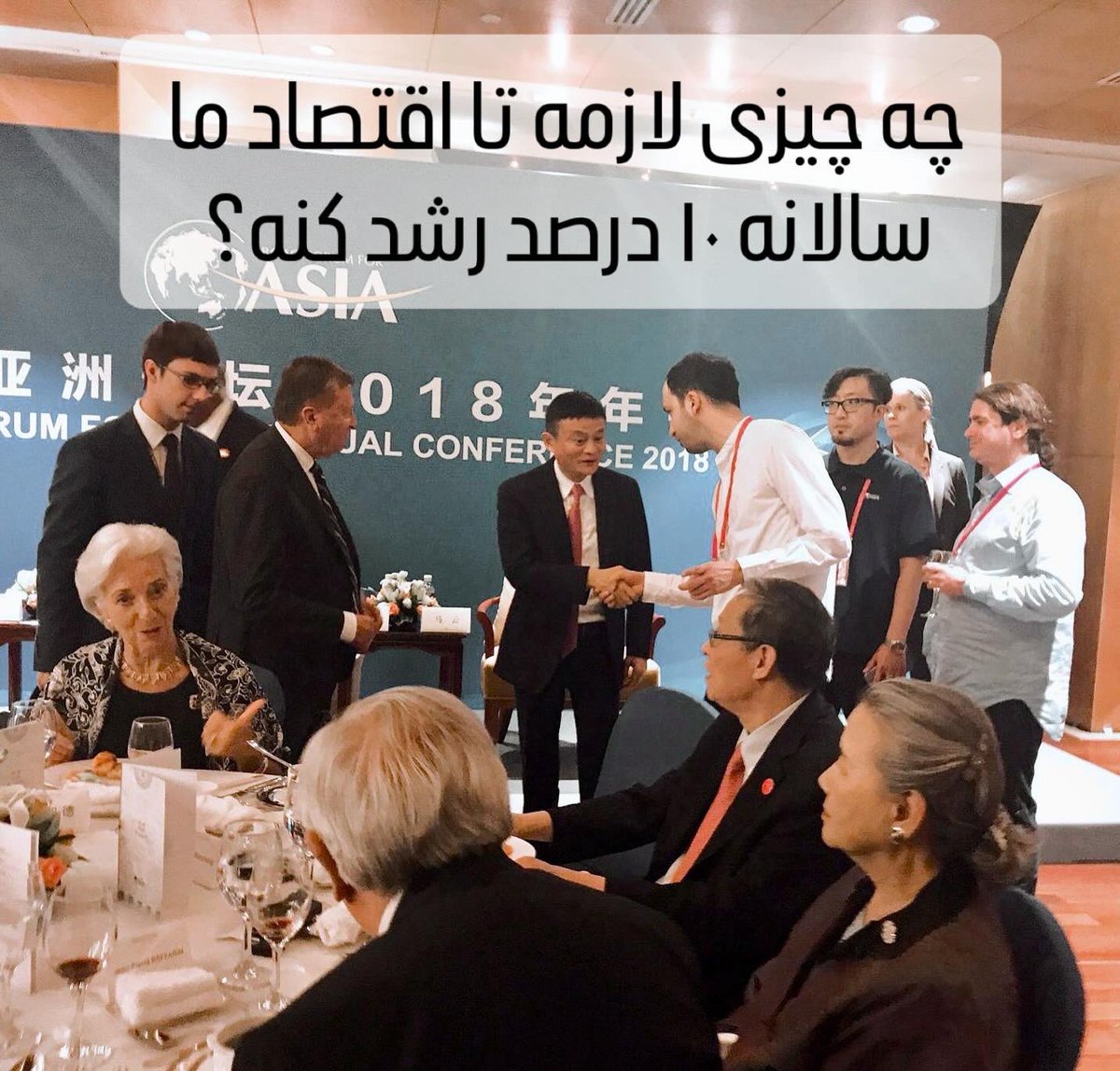 نظرت درباره جک ما و علی‌بابا چیه؟ چطور به رشد کشورش کمک کرد؟
آیا چیزی تو مسیرش هست که بتونیم ازش یاد بگیریم برای ساختن یک اقتصاد ۳ هزار میلیارد دلاری  برای ایران… با رشد ۸ تا ۹ درصد در سال، به‌مدت بیش از یک دهه؟

<a href="/3TrillionIran/">ایرانم</a> 
#ایرانم #امید