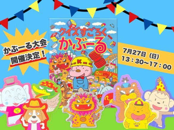 🎺\\ クイズすごろくかぶーる大会 //🥁

現在参加者は7名様📣
最大18名様ご参加いただけます🎲

大会ですが、みんなでわいわい楽しめる大会になればと思っています🎉

優勝者には！！？🏆

⬇️詳細はツイプラをご覧ください⬇️
twipla.jp/events/685909