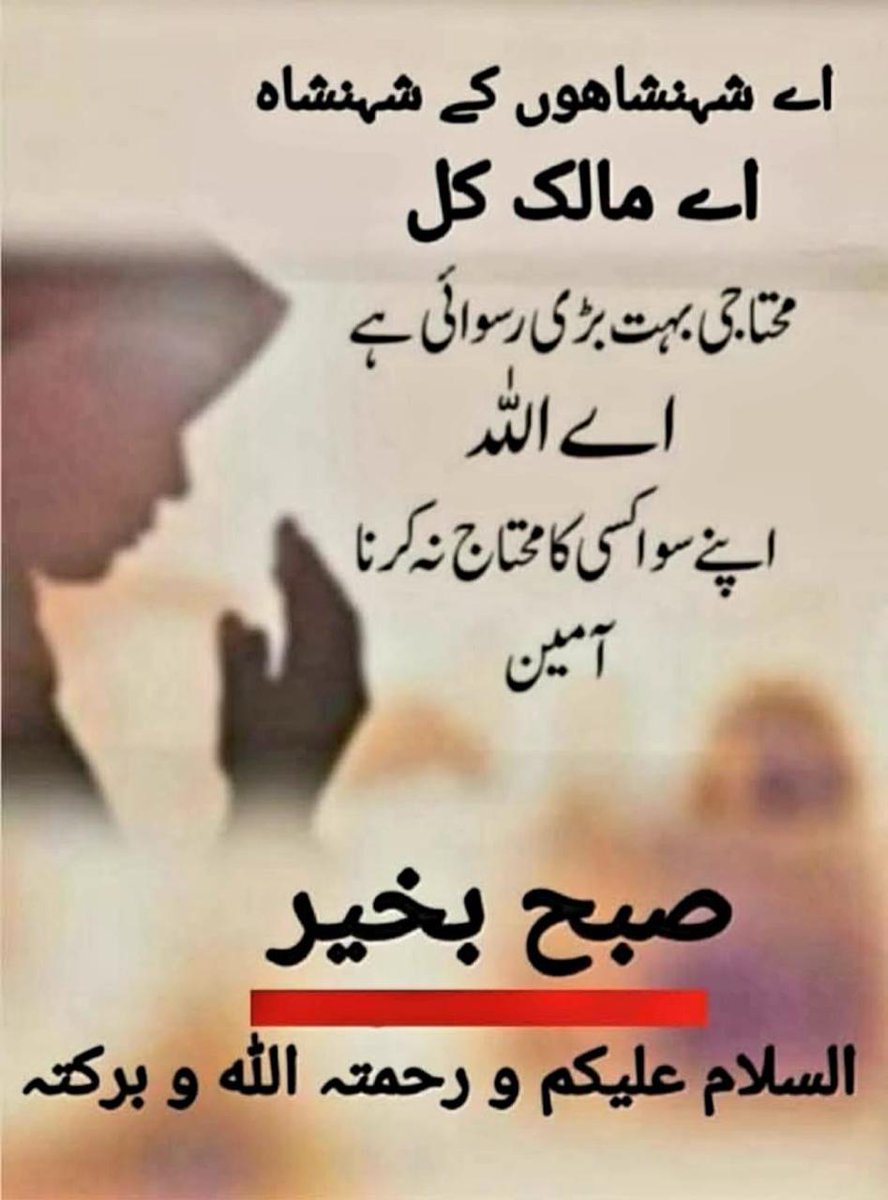 مُرشد عمران خان (@pti_ik786) on Twitter photo السلام علیکم.
اے اللہ ہم سب کی عزتوں کی حفاظت فرما۔
اےاللہ ہم سب کو اپنے خزانوں سےخوب نواز دے.
اےاللہ پاکستانیوں کو ظالم حکمرانوں سے نجات عطا فرما۔
اےاللہ عمران خان کی باحفاظت رہائی عطا فرما۔
اےاللہ فلسطین و کشمیر کو آزادی عطا فرما۔ آمین.
<a href="/TM__SOW/">team SOW Official ٹیم شاہین اف واریئر</a>
#ڈٹ_جاؤ_یا_ہٹ_جاؤ السلام علیکم.
اے اللہ ہم سب کی عزتوں کی حفاظت فرما۔
اےاللہ ہم سب کو اپنے خزانوں سےخوب نواز دے.
اےاللہ پاکستانیوں کو ظالم حکمرانوں سے نجات عطا فرما۔
اےاللہ عمران خان کی باحفاظت رہائی عطا فرما۔
اےاللہ فلسطین و کشمیر کو آزادی عطا فرما۔ آمین.
<a href="/TM__SOW/">team SOW Official ٹیم شاہین اف واریئر</a>
#ڈٹ_جاؤ_یا_ہٹ_جاؤ
