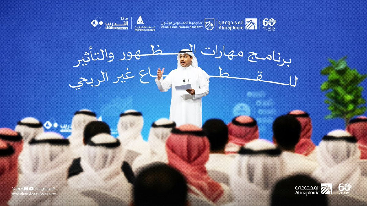 انطلاقا من مسؤوليتنا الاجتماعية، يسرنا الإعلان عن مشاركة #المجدوعي_للسيارات، كشريك رسمي لبرنامج "مهارات الظهور والتأثير للقطاع غير الربحي"، بتنظيم من غرفة الشرقية والمقرر عقده يوم الأربعاء 9 يوليو 2025
