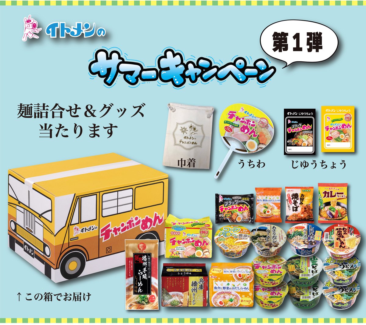 ／
イトメンのサマーキャンペーン第1弾 🍜🎁
＼

抽選で2名様に
カップめん、袋めんなど詰め合わせ＆グッズをプレゼント！

① 
<a href="/itomen_official/">イトメン【公式】</a>
をフォロー

②このポストをRP

締切 : 7/14（月）11：59

応援メッセージもぜひお待ちしております🙇