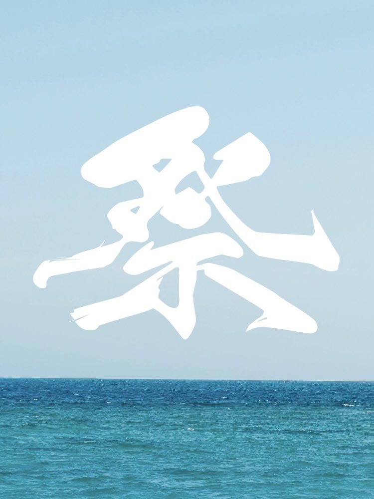 夏といえば…
な、企画が始まるらしい…

#匂わせ
#がんばれ広報