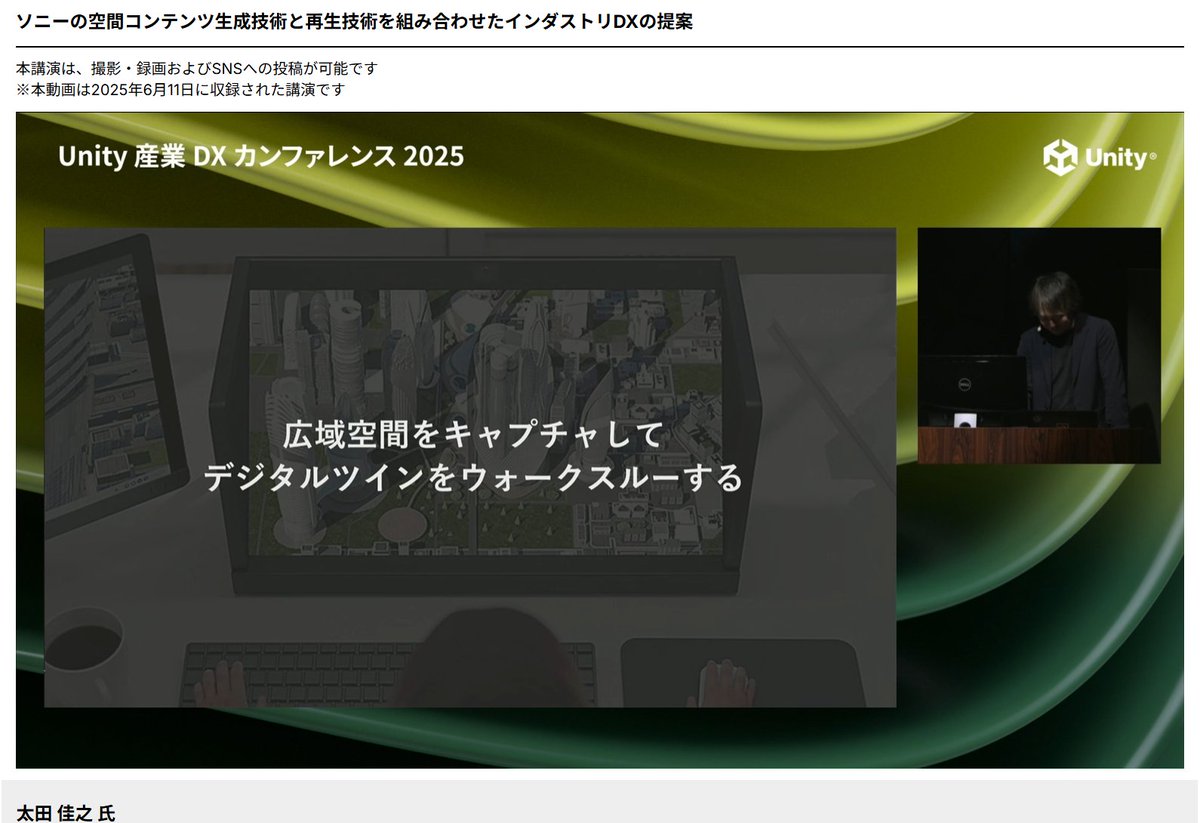 jun_mh4g's tweet image. #Unity産業DX 
インダストリのお話

・ソニー大崎前公園のウォークスルーの体験
　6DoFコンテンツ

・ソニー工場を空間キャプチャして6DoFコンテンツ
　歩き回れる