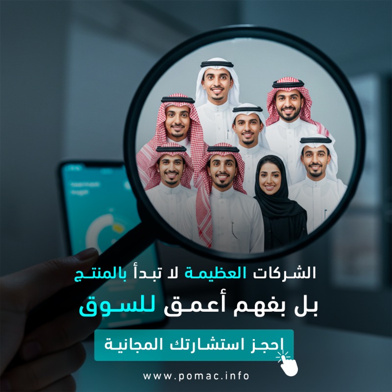 Ali_alalshikh's tweet photo. 🚀 الشركات العظيمة لا تبدأ بالمنتج بل بفهم أعمق للسوق‼️

🔍 اكتشف احتياجات فئتك المستهدفة، قدرتهم على الدفع، وحجم المنافسة قبل كتابة أي سطر كود.

في Pomac نوفر لك كل ما يحتاجه مشروعك تحت سقف واحد:

من تقييم الفكرة وبناء MVP  إلى  أول جولة استثمارية 💰