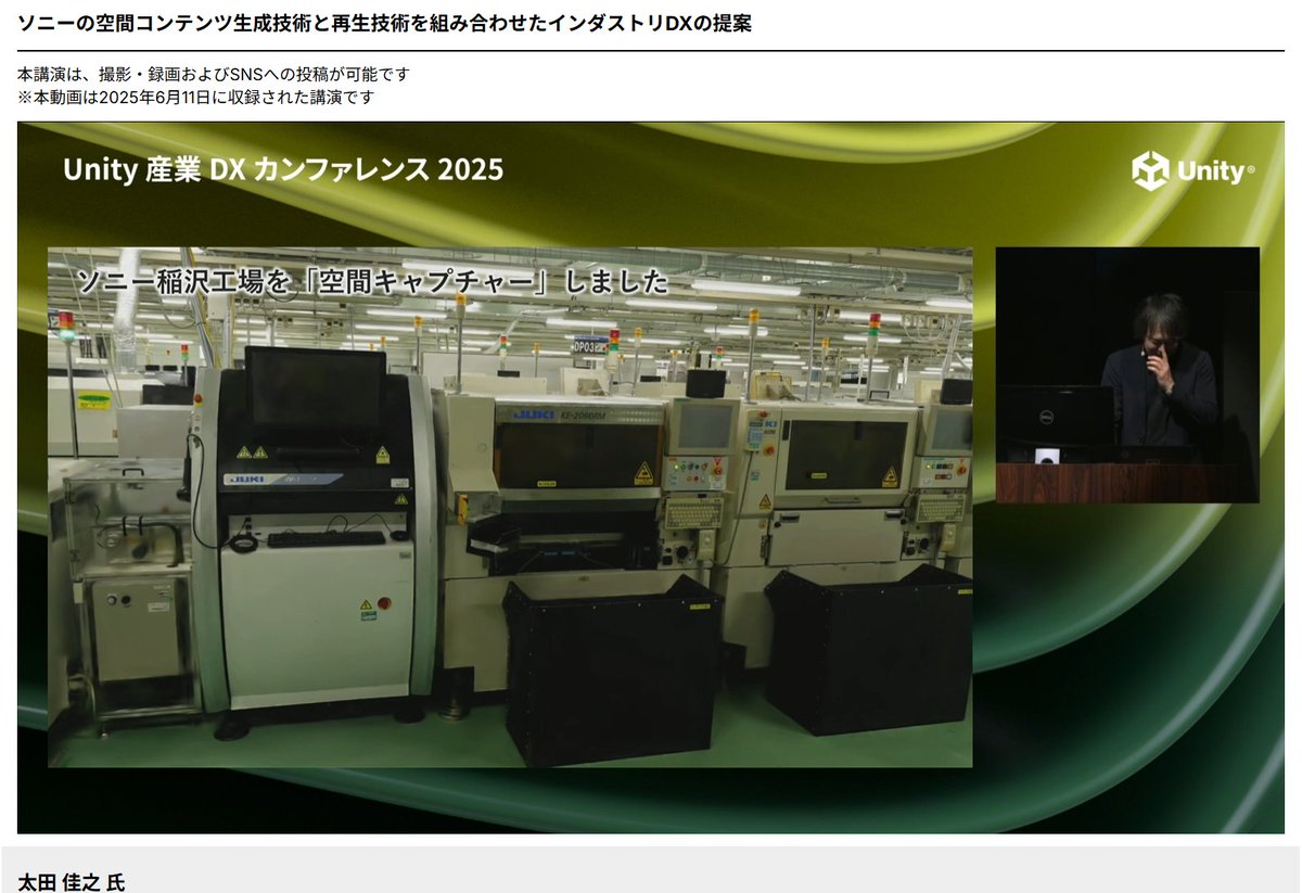 jun_mh4g's tweet image. #Unity産業DX 
インダストリのお話

・ソニー大崎前公園のウォークスルーの体験
　6DoFコンテンツ

・ソニー工場を空間キャプチャして6DoFコンテンツ
　歩き回れる