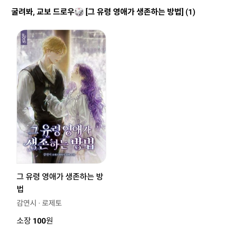 #로제토 #웹소설 #교보문고 #교보_드로우

감연시, <그 유령 영애가 생존하는 방법>
교보문고 교보 드로우 이벤트!

🌹추가 무료 회차
🌹유료 10화 이상 읽고 댓글 작성 시 200캐시 지급(최대 2번)
🌹~07/29

지금 바로 감상해 보세요!
naver.me/GIGvt3v1