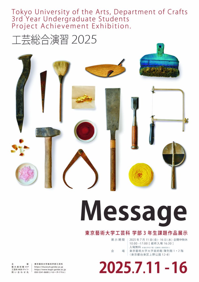 〖本日開幕〗

工芸総合演習2025「Message」

７年目を迎える工芸総合演習のテーマは「Message」
学生らは、言葉では伝わりにくい想いや表現を作品や活動報告を通じて展示・発表へ結びつけています
是非ご高覧ください

7/11日(金)～ 7/16(水)
10時～17時(入館は16時30分まで)
会期中無休・無料
陳列館