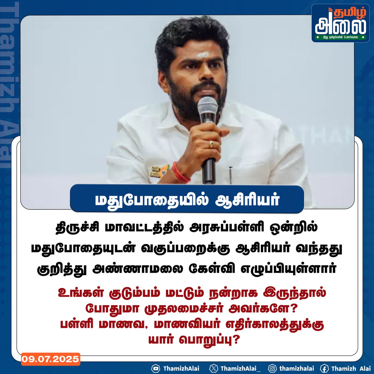 ThamizhAlai_'s tweet image. மதுபோதையில் ஆசிரியர் : மாணவர் எதிர்காலத்துக்கு யார் பொறுப்பு ?  

#TeacherAccountability #SchoolNegligence #StudentFutureAtRisk #DrunkenTeacher #EducationCrisis #TamilNaduNews #ProtectOurChildren #Thamizhalai