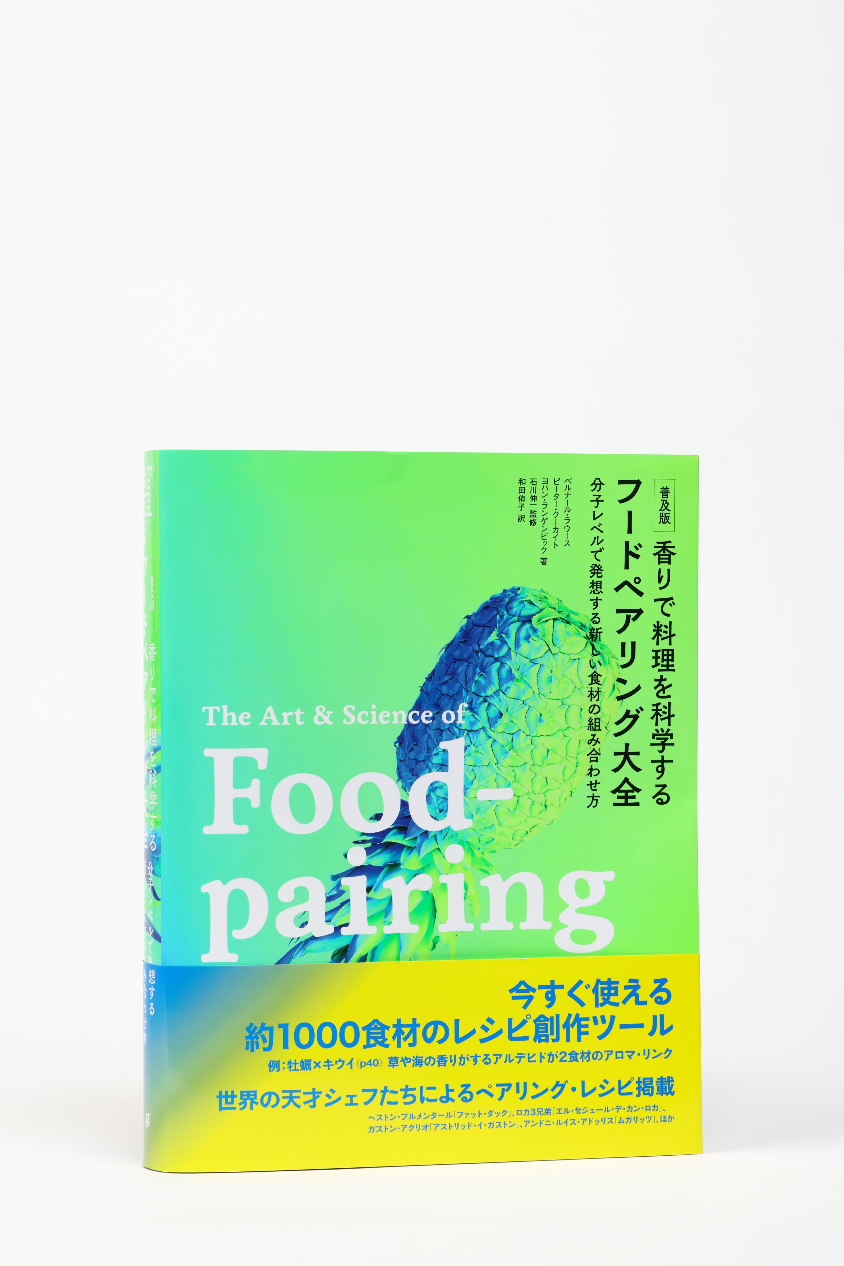 香りで料理を科学する フードペアリング大全 分子レベルで発想