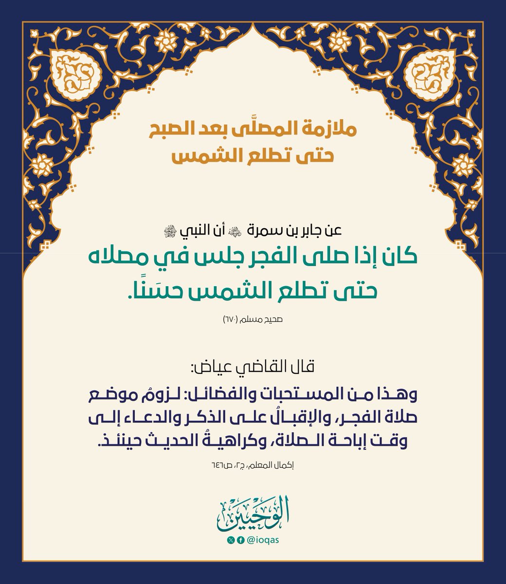 من هدي النبي ﷺ في المكث بعد صلاة الفجر