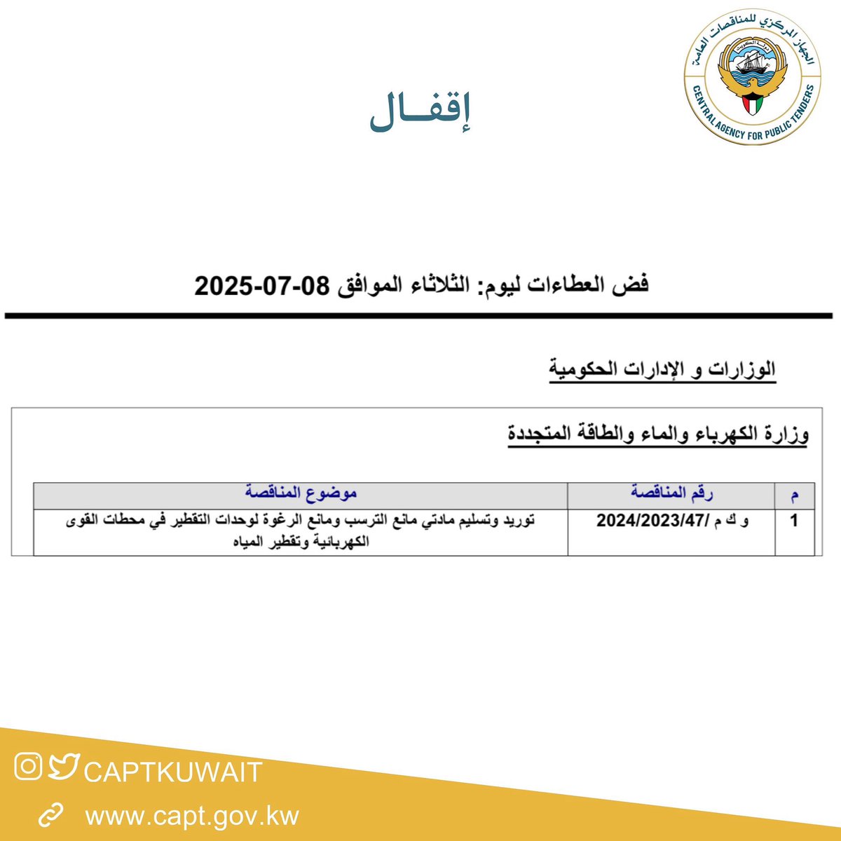اقفال يوم الثلاثاء الموافق 8 يوليو 2025 وفض المظاريف اليوم الاربعاء الموافق 9 يوليو 2025
#الجهاز_المركزي_للمناقصات_العامة 
#مناقصات #الكويت