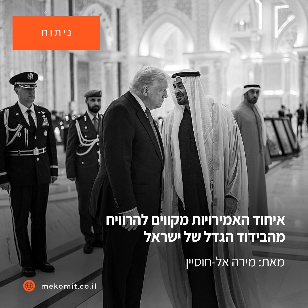 המשבר בין ישראל לאיראן הציב בפני מדינות המפרץ סיכונים משמעותיים ואף קיומיים. אבל הוא גם פתח בפניהן הזדמנויות קריטיות להגדיל את מנופי הלחץ שלהן מול וושינגטון, למצב את עצמן כמתווכות אזוריות, ולהיתפס – בניגוד מוחלט לישראל – כמבוגר האחראי בחדר.

mekomit.co.il/ps/152751