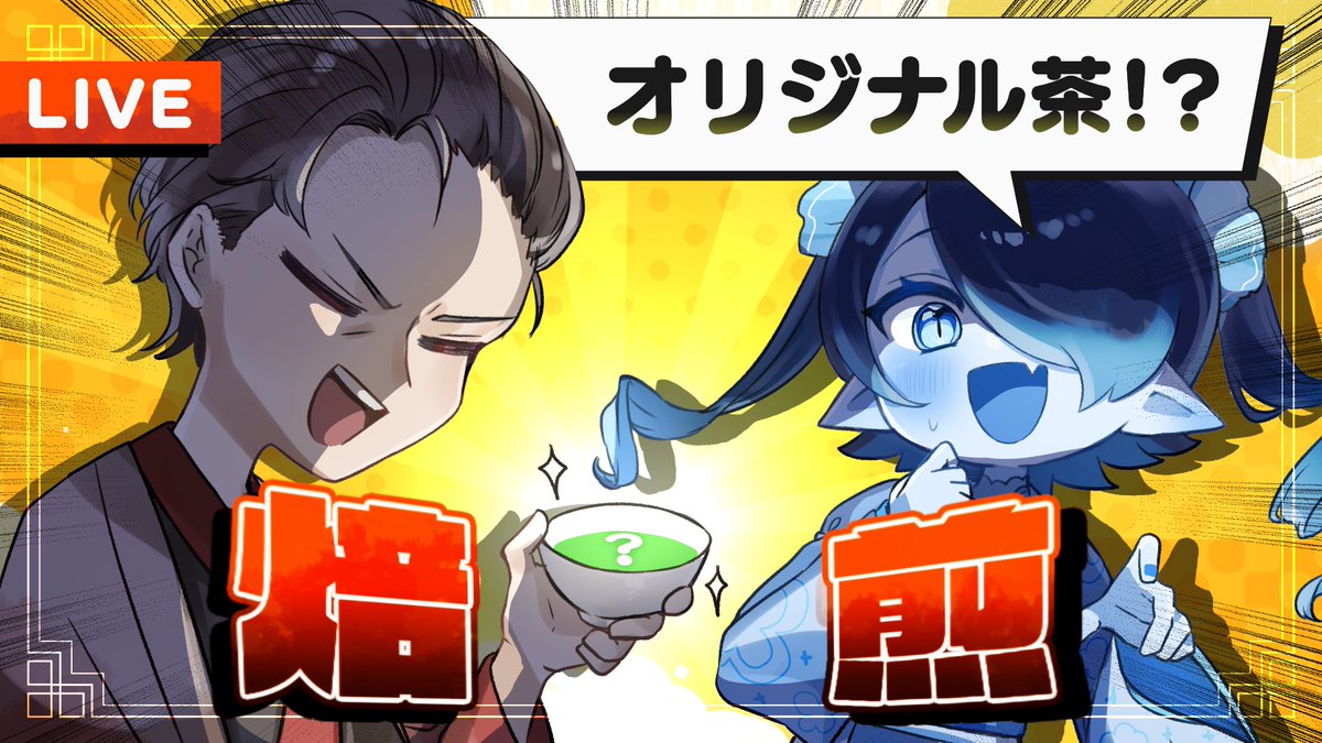 👁BIG告知🌱

25/07/13(Sun) 14:00~

海月夜澪×茶来未様、配信コラボ決定！？

最高金賞受賞茶師によるお茶デザインの工程を生配信で見せてもらえる激レア機会です！

日曜日のお昼、見逃すな……ッ！

#茶来未
#茶来未VTuberコラボ

▽待機所▽
youtube.com/live/qjvM0-1ga…