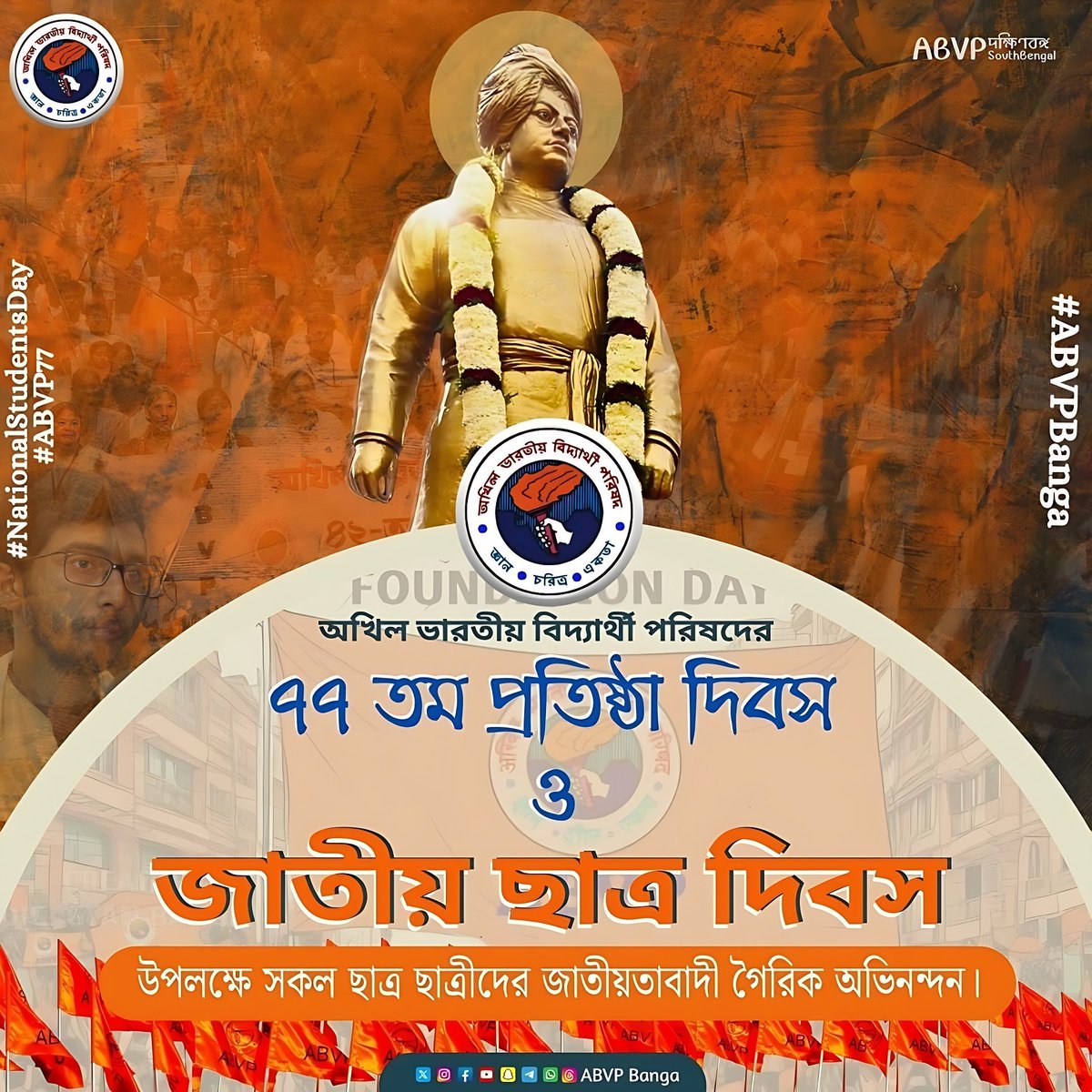 বিশ্বের সর্ববৃহৎ ছাত্র সংগঠন অখিল ভারতীয় বিদ্যার্থী পরিষদের ৭৭তম প্রতিষ্ঠা দিবস ও জাতীয় ছাত্র দিবস উপলক্ষে সকল ছাত্রছাত্রীদের জাতীয়তাবাদী গৈরিক অভিনন্দন।
#77YearsOfABVP  #NationalStudentsDay
