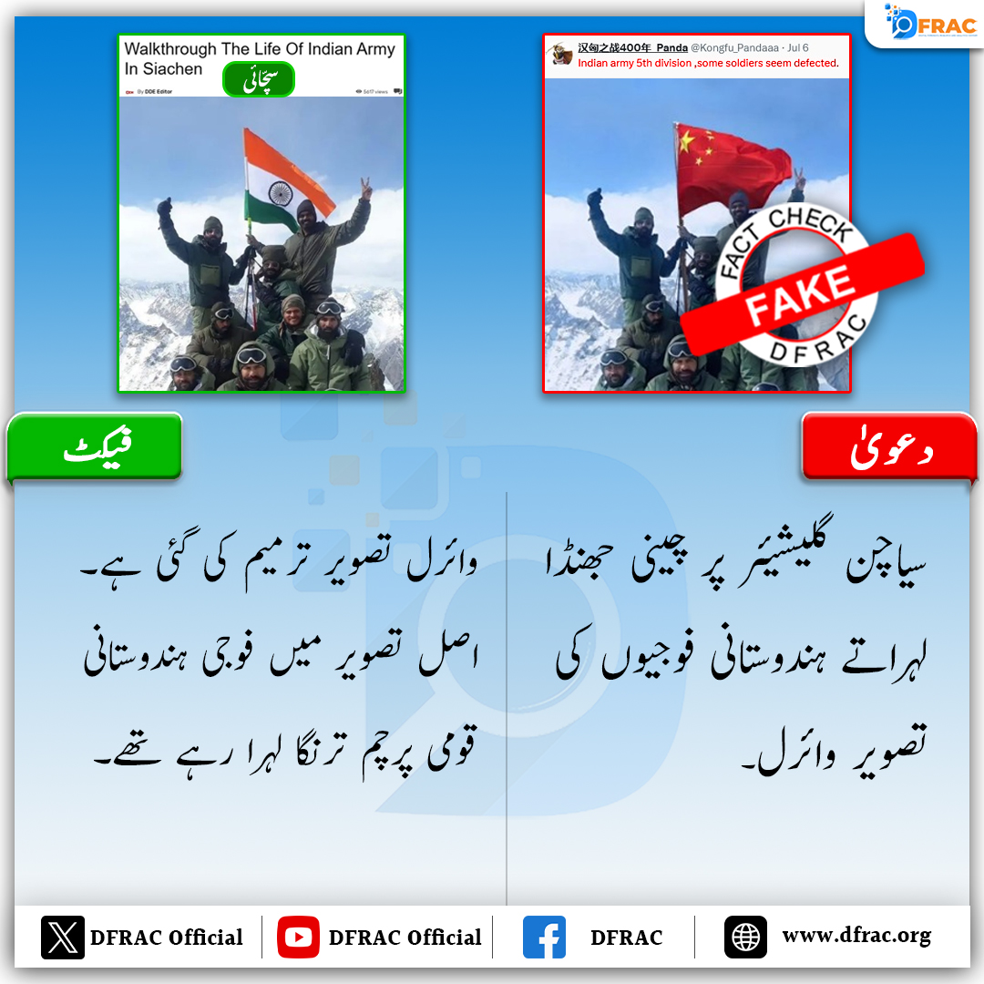 Dfrac_urdu's tweet photo. فیکٹ چیک: سیاچن گلیشیئر پر چینی جھنڈا لہراتے ہندوستانی فوجیوں کی تصویر فیک ہے، اسے ترمیم کیا گیا ہے۔
#Indianflag #Editedimage #Siachen