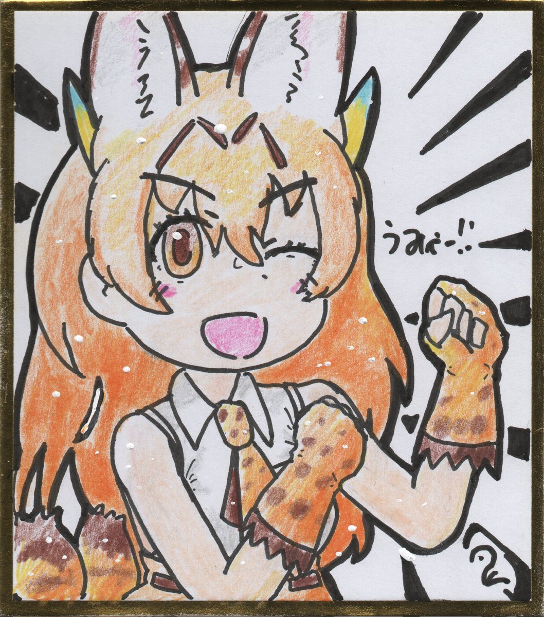 Minamata67's tweet image. うみゃっとドラゴンサーバルちゃん〜