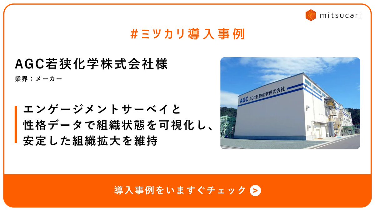 ＼ #ミツカリ導入事例 紹介 ／

AGC若狭化学株式会社様は、医薬品や農薬などに使われる化学製品を製造されています🧪

ミツカリを導入した結果…
✅ エンゲージメントの低下を早期に察知し、離職防止の対応が可能に！
✅ 組織の性格バランスを可視化し、配置や採用の方針検討にも活用✨