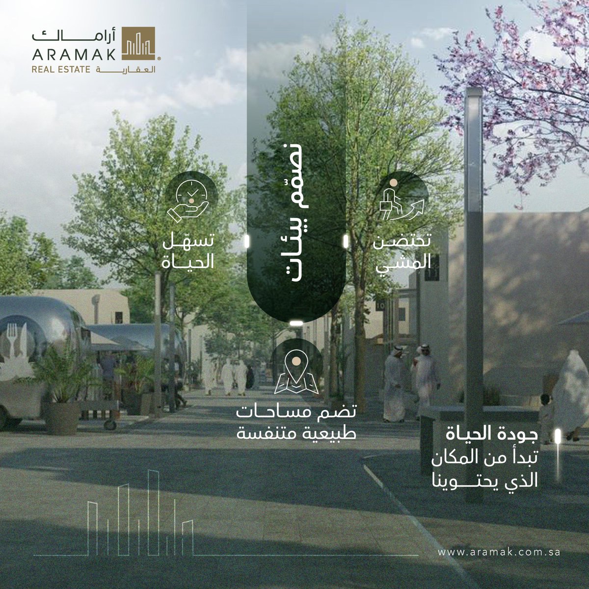 المدن التي نعيش فيها تترك أثرًا في صحتنا - نفساً وجسداً
في أراماك، نصمّم بيئات تحتضن المشي، وتسهّل الحياة، وتضم مساحات طبيعية متنفسة
لأن جودة الحياة تبدأ من المكان الذي يحتوينا

The cities we live in leave a mark on our well-being; mind and body
At Aramak, we design environments