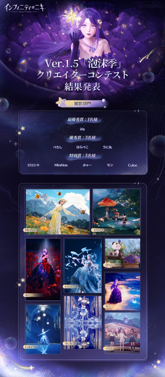🎉『#インフィニティニキ』Ver1.5泡沫季クリエイターコンテスト
✨🏆結果発表🏆✨
 
この度はたくさんのご応募、誠にありがとうございました❣
受賞作品のまとめ結果をご確認ください✨
 
🔽部門別受賞リスト🔽
💻️動画部門(ラッキー賞含む)
📷️撮影部門
🎨ファンアート部門

♾️賞品の発送について