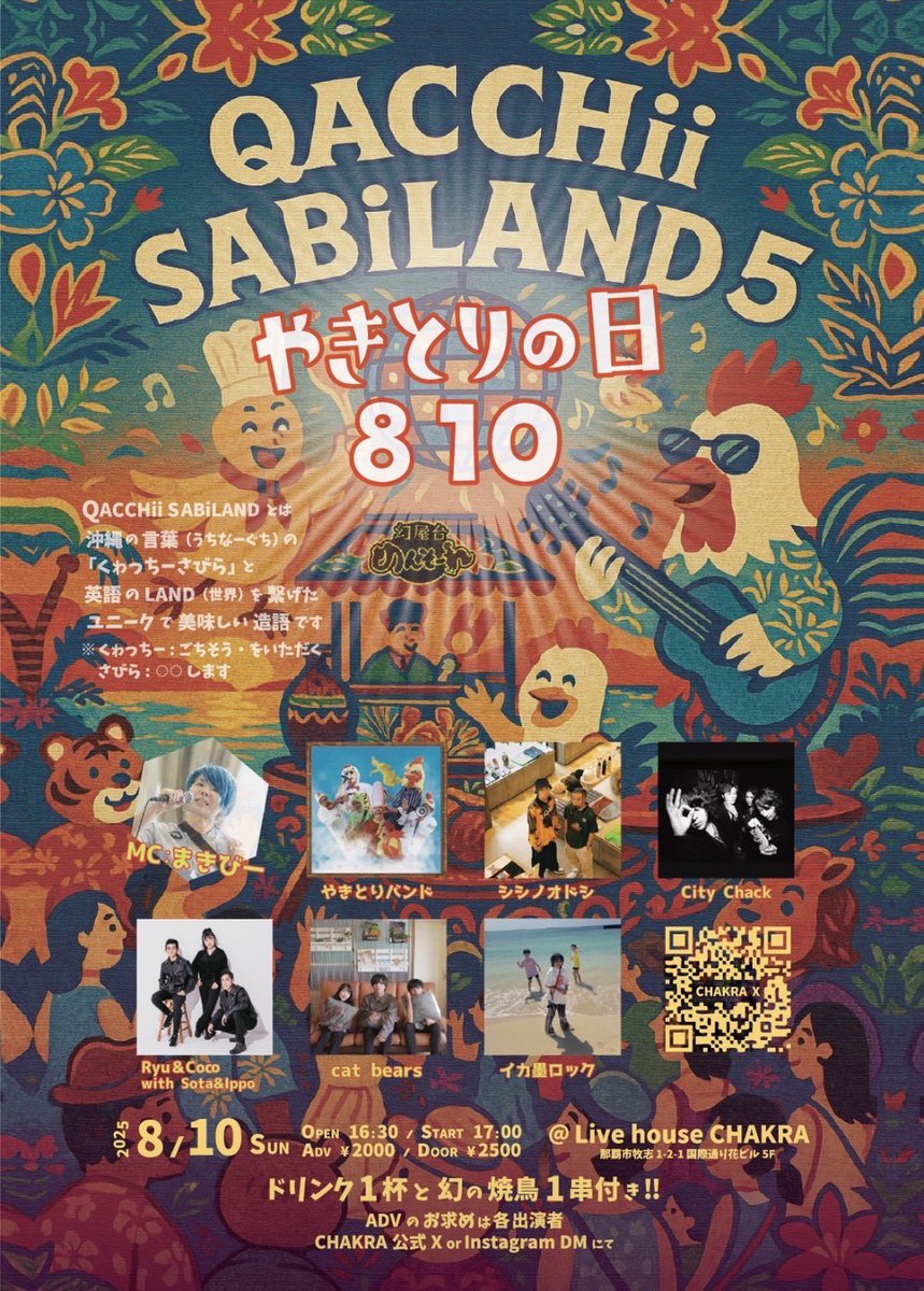 CityChack's tweet photo. 8.10 Sunday
焼き鳥屋台めんそ〜れ pre

【 QACCHii SABiLAND5 やきとりの日 】

Open 16:30
Start  17:00

Ticket :  ADV ¥2000 (1D別)
 DOOR ¥2500 (1D別)

-Act -
CityChack
シシノオドシ
やきとりバンド
cat bears
イカ墨ロック
Ryu &amp; Coco with Sota&amp;Ippo

-MC-
まきぴー

(敬称略) https://t.co/yXG9D4FH1Q