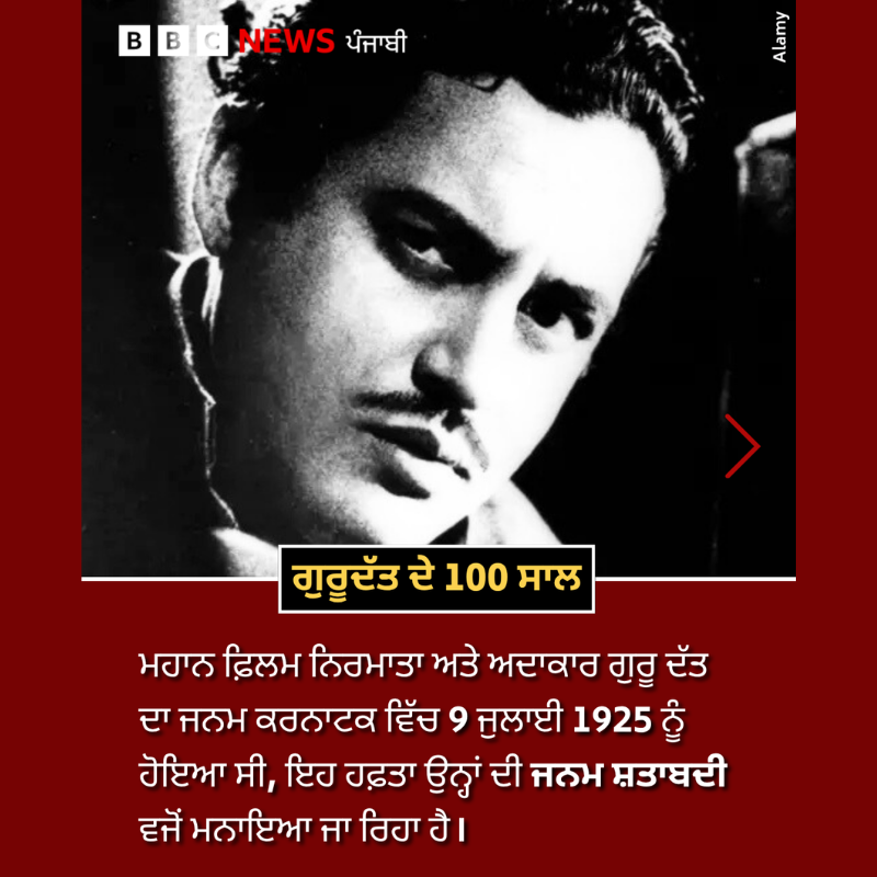 bbcnewspunjabi's tweet photo. 100 Years of Guru Dutt: ਗੁਰੂ ਦੱਤ ਦੀਆਂ ਫਿਲਮਾਂ ਸਫਲ ਰਹੀਆਂ, ਪਰ ਕੈਮਰੇ ਦੇ ਪਿੱਛੇ ਇਸ ਸੰਵੇਦਨਸ਼ੀਲ ਕਲਾਕਾਰ ਦੀ ਭਾਵਨਾਤਮਕ ਉਥਲ-ਪੁਥਲ ਅਤੇ ਮਾਨਸਿਕ ਸਿਹਤ ਤੋਂ ਲੋਕ ਅਣਜਾਣ ਹੀ ਰਹੇ ਹਨ।
ਪੜ੍ਹੋ ਉਨ੍ਹਾਂ ਦਾ ਜੀਵਨ ਕਿਵੇਂ ਦਾ ਸੀ: https://t.co/42cIgKdeiW
#GuruDutt #100Years #hindicinema #KaagazKePhool #pyasa https://t.co/4F3vhGCrL3