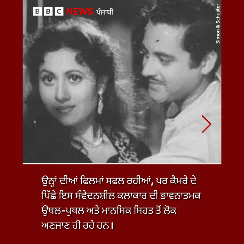 bbcnewspunjabi's tweet photo. 100 Years of Guru Dutt: ਗੁਰੂ ਦੱਤ ਦੀਆਂ ਫਿਲਮਾਂ ਸਫਲ ਰਹੀਆਂ, ਪਰ ਕੈਮਰੇ ਦੇ ਪਿੱਛੇ ਇਸ ਸੰਵੇਦਨਸ਼ੀਲ ਕਲਾਕਾਰ ਦੀ ਭਾਵਨਾਤਮਕ ਉਥਲ-ਪੁਥਲ ਅਤੇ ਮਾਨਸਿਕ ਸਿਹਤ ਤੋਂ ਲੋਕ ਅਣਜਾਣ ਹੀ ਰਹੇ ਹਨ।
ਪੜ੍ਹੋ ਉਨ੍ਹਾਂ ਦਾ ਜੀਵਨ ਕਿਵੇਂ ਦਾ ਸੀ: https://t.co/42cIgKdeiW
#GuruDutt #100Years #hindicinema #KaagazKePhool #pyasa https://t.co/4F3vhGCrL3