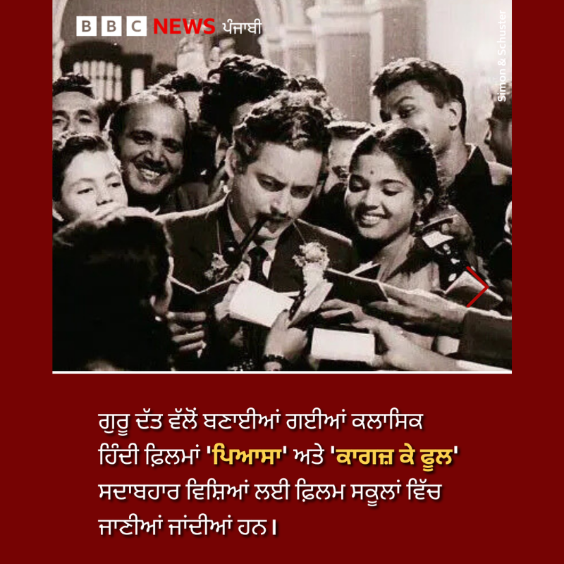 bbcnewspunjabi's tweet photo. 100 Years of Guru Dutt: ਗੁਰੂ ਦੱਤ ਦੀਆਂ ਫਿਲਮਾਂ ਸਫਲ ਰਹੀਆਂ, ਪਰ ਕੈਮਰੇ ਦੇ ਪਿੱਛੇ ਇਸ ਸੰਵੇਦਨਸ਼ੀਲ ਕਲਾਕਾਰ ਦੀ ਭਾਵਨਾਤਮਕ ਉਥਲ-ਪੁਥਲ ਅਤੇ ਮਾਨਸਿਕ ਸਿਹਤ ਤੋਂ ਲੋਕ ਅਣਜਾਣ ਹੀ ਰਹੇ ਹਨ।
ਪੜ੍ਹੋ ਉਨ੍ਹਾਂ ਦਾ ਜੀਵਨ ਕਿਵੇਂ ਦਾ ਸੀ: https://t.co/42cIgKdeiW
#GuruDutt #100Years #hindicinema #KaagazKePhool #pyasa https://t.co/4F3vhGCrL3